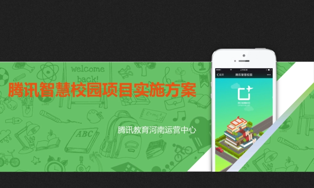 腾讯智慧校园项目实施方案