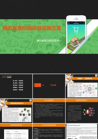 腾讯智慧校园项目实施方案