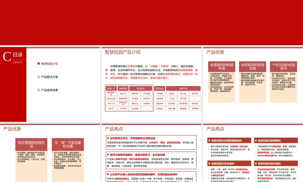 天喻智慧校园解决方案