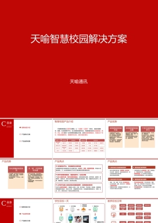 天喻智慧校园解决方案