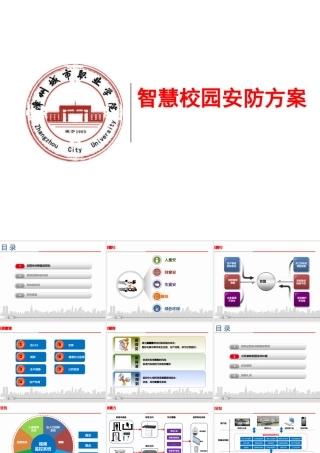智慧校园安防方案