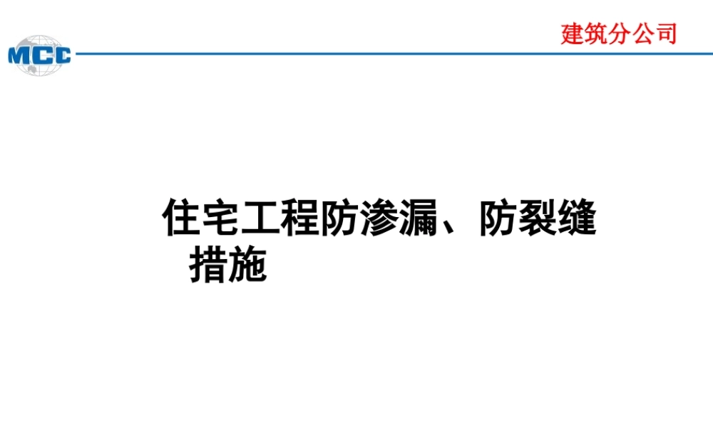 住宅工程防渗漏、防裂缝措施