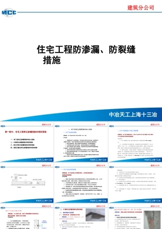 住宅工程防渗漏、防裂缝措施