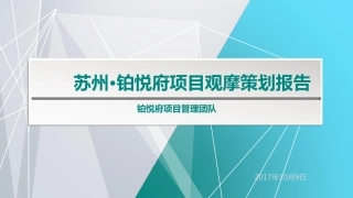 高层住宅项目观摩策划汇报（附图丰富）