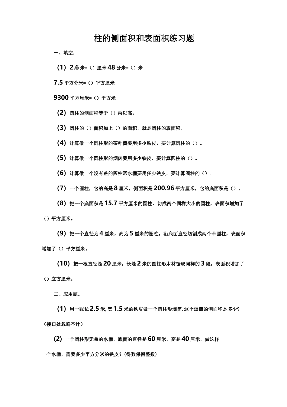 圆柱的侧面积和表面积练习题 精选_第1页