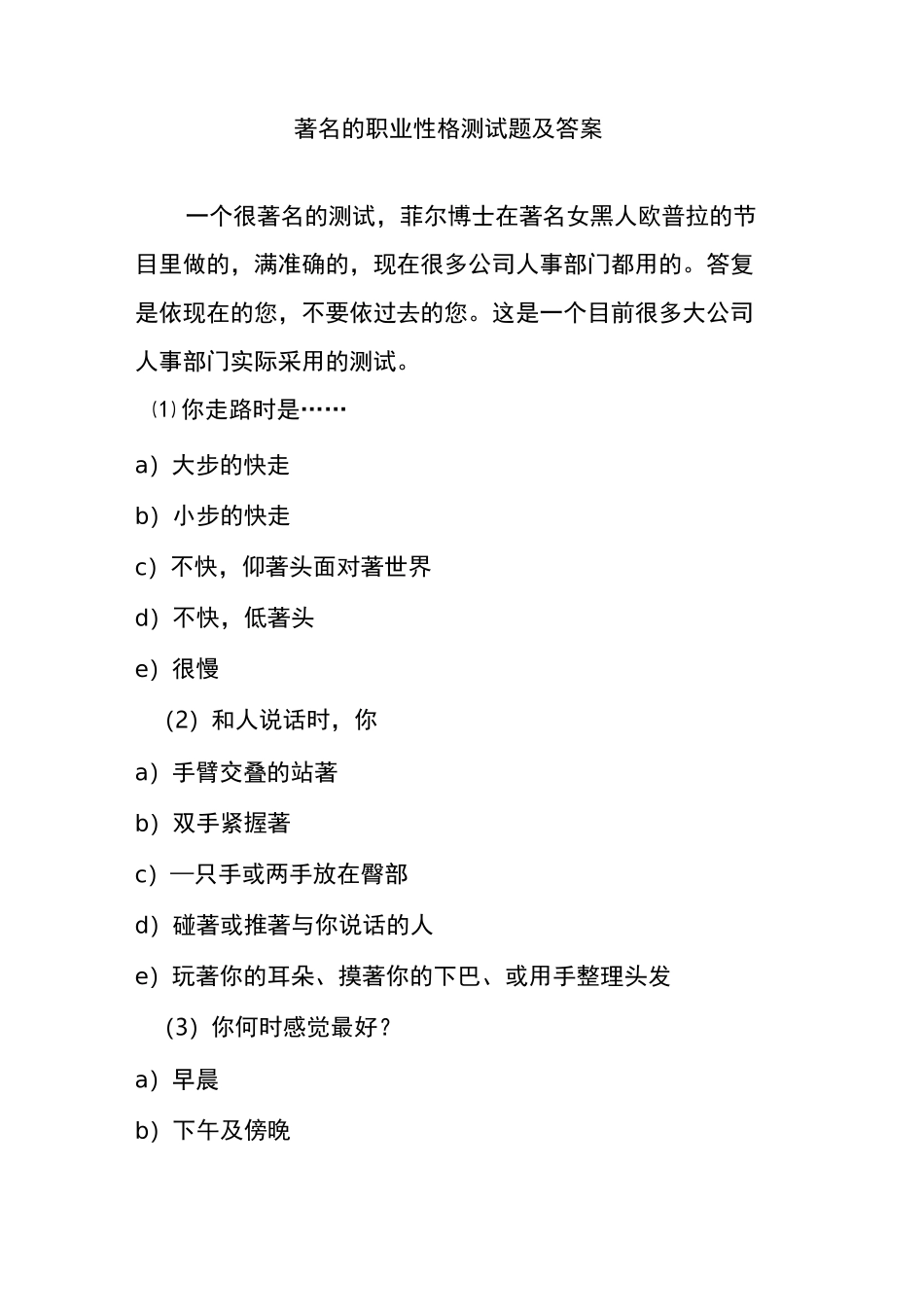 著名的职业性格测试题及答案_第1页