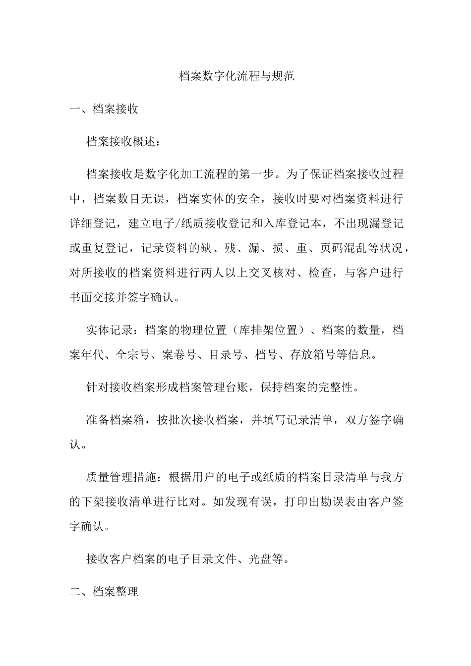 档案数字化流程与规范_第1页