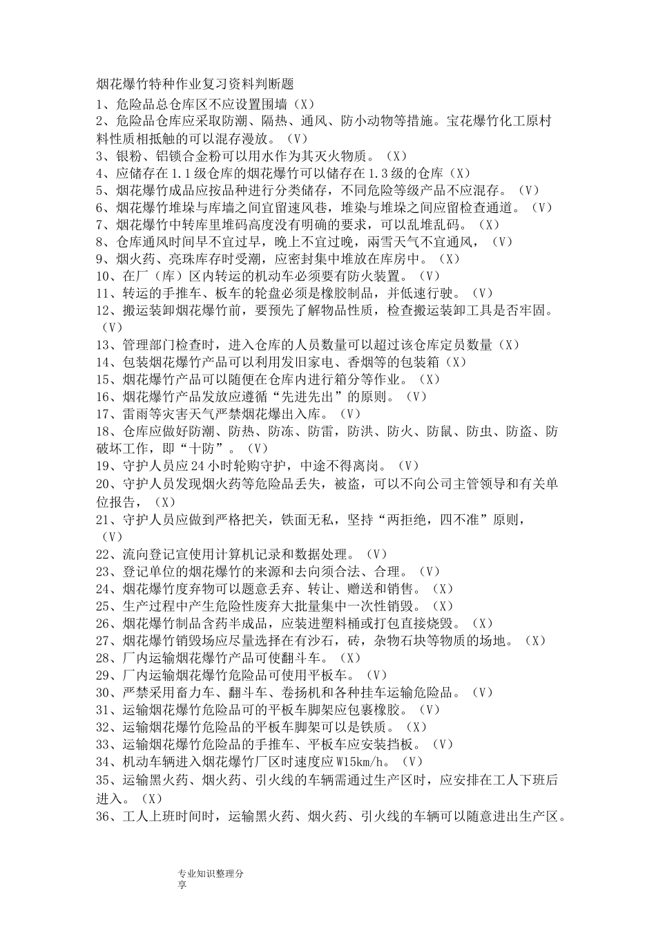 烟花爆竹特种作业考证复习资料(全)_第1页