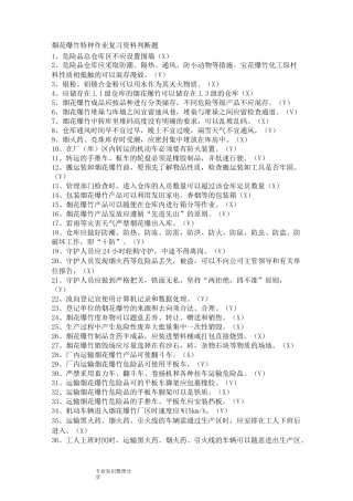 烟花爆竹特种作业考证复习资料(全)