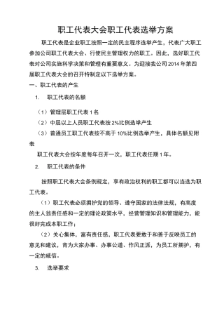 职工代表大会职工代表选举方案
