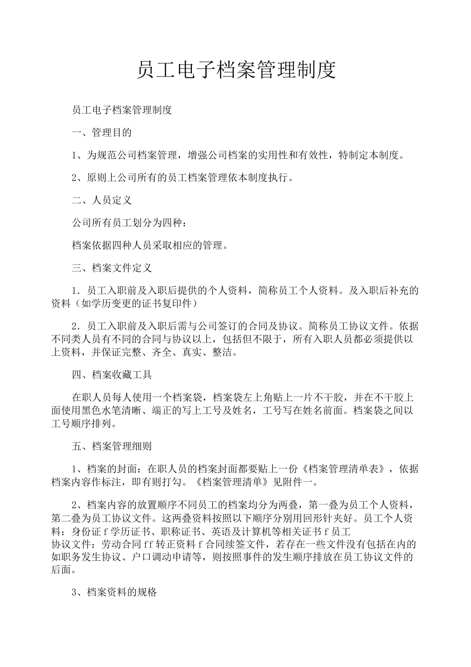 员工电子档案管理制度_第1页