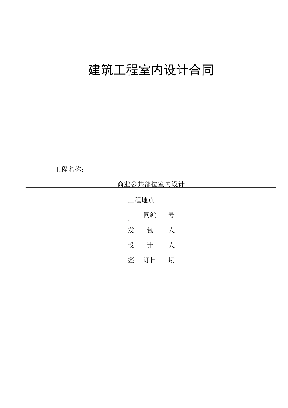 室内设计合同(标准版)_第1页