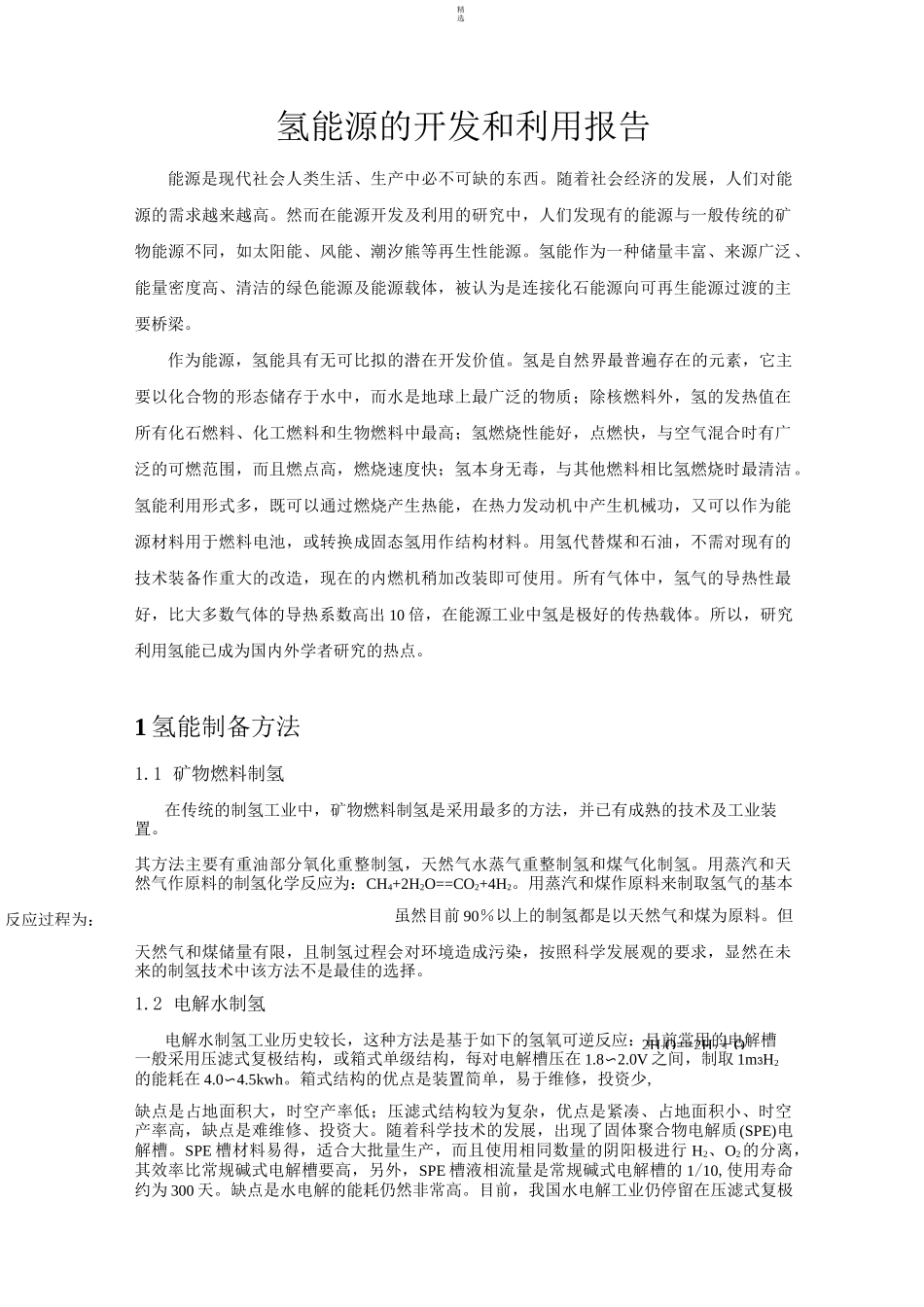 氢能源的开发与利用报告_第1页