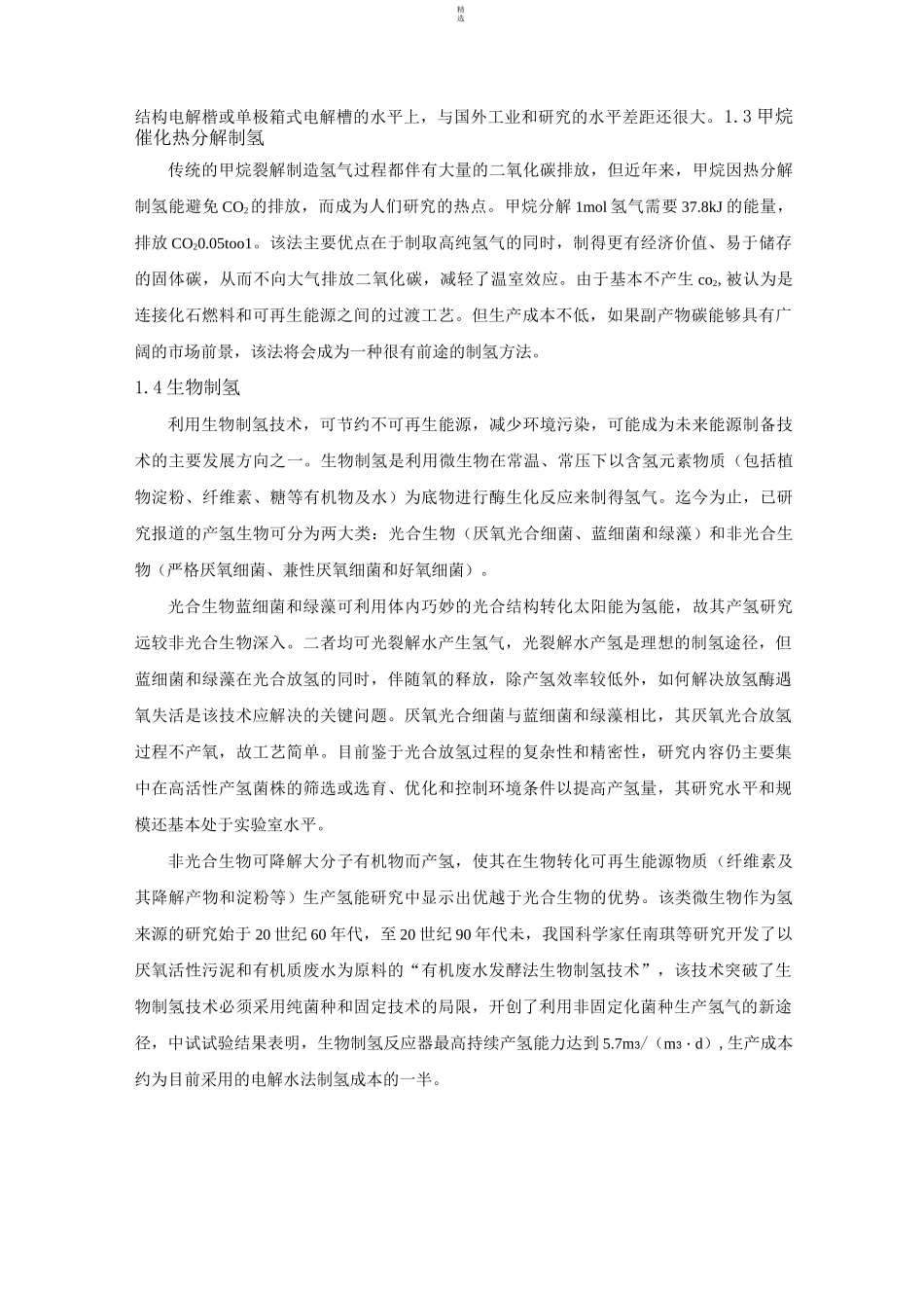 氢能源的开发与利用报告_第2页