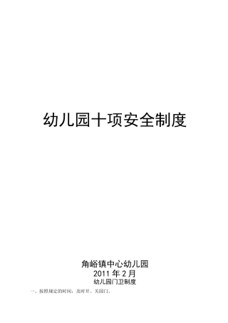 幼儿园十项安全制度制度