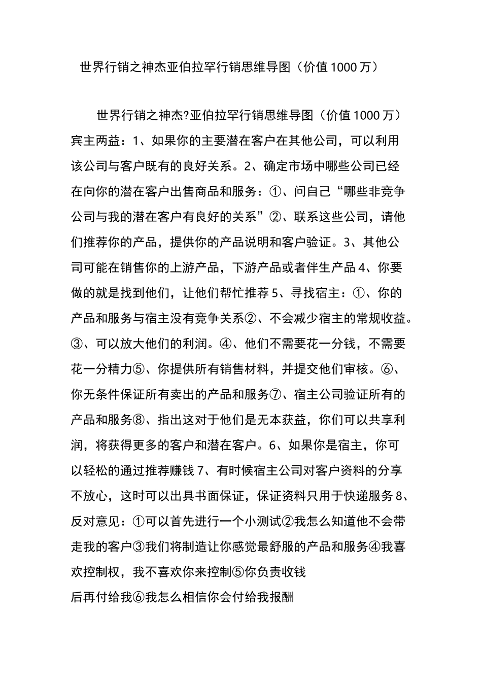 世界行销之神杰亚伯拉罕行销思维导图(价值1000万)_第1页