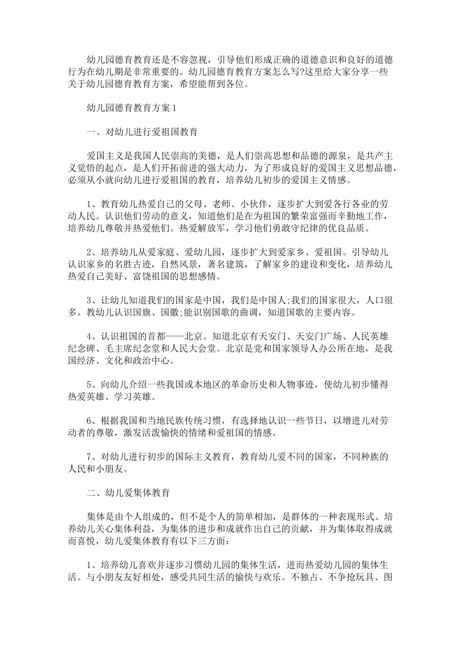 幼儿园德育教育方案_第1页