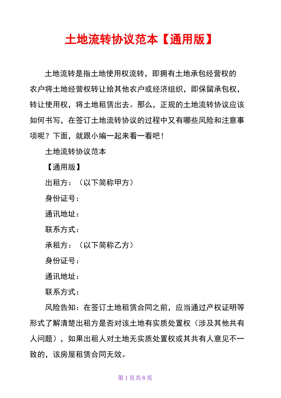 土地流转协议范本【通用版】_第1页