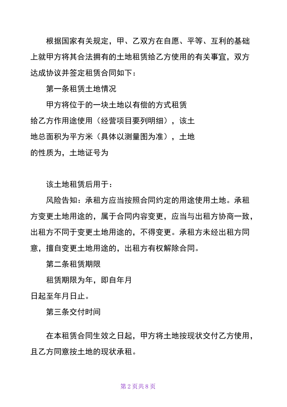 土地流转协议范本【通用版】_第2页
