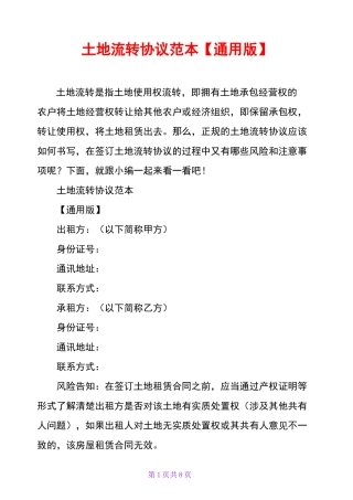 土地流转协议范本【通用版】