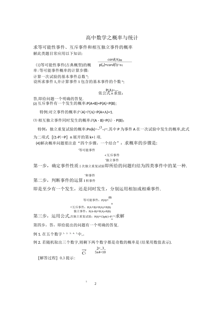 高考数学概率与统计知识点_第1页