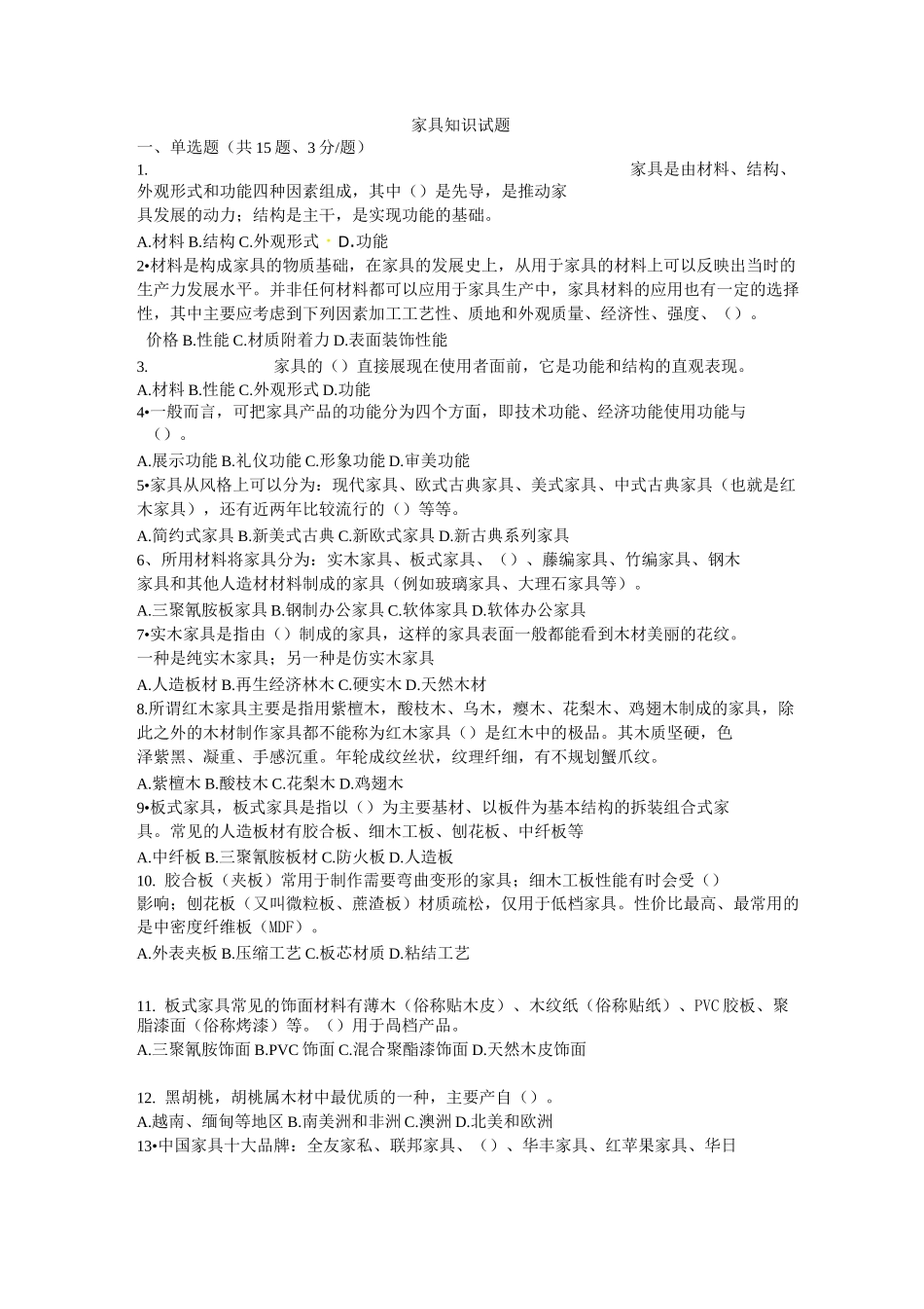 家具考试题汇总_第1页