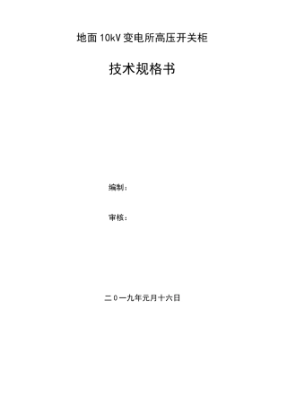 10kV变电所系统技术规范书