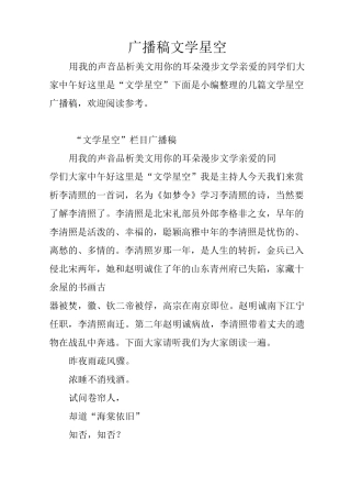 广播稿文学星空