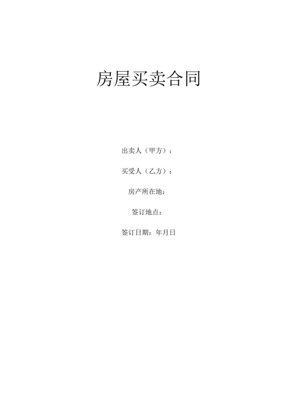 房屋买卖合同(自建房)_第1页