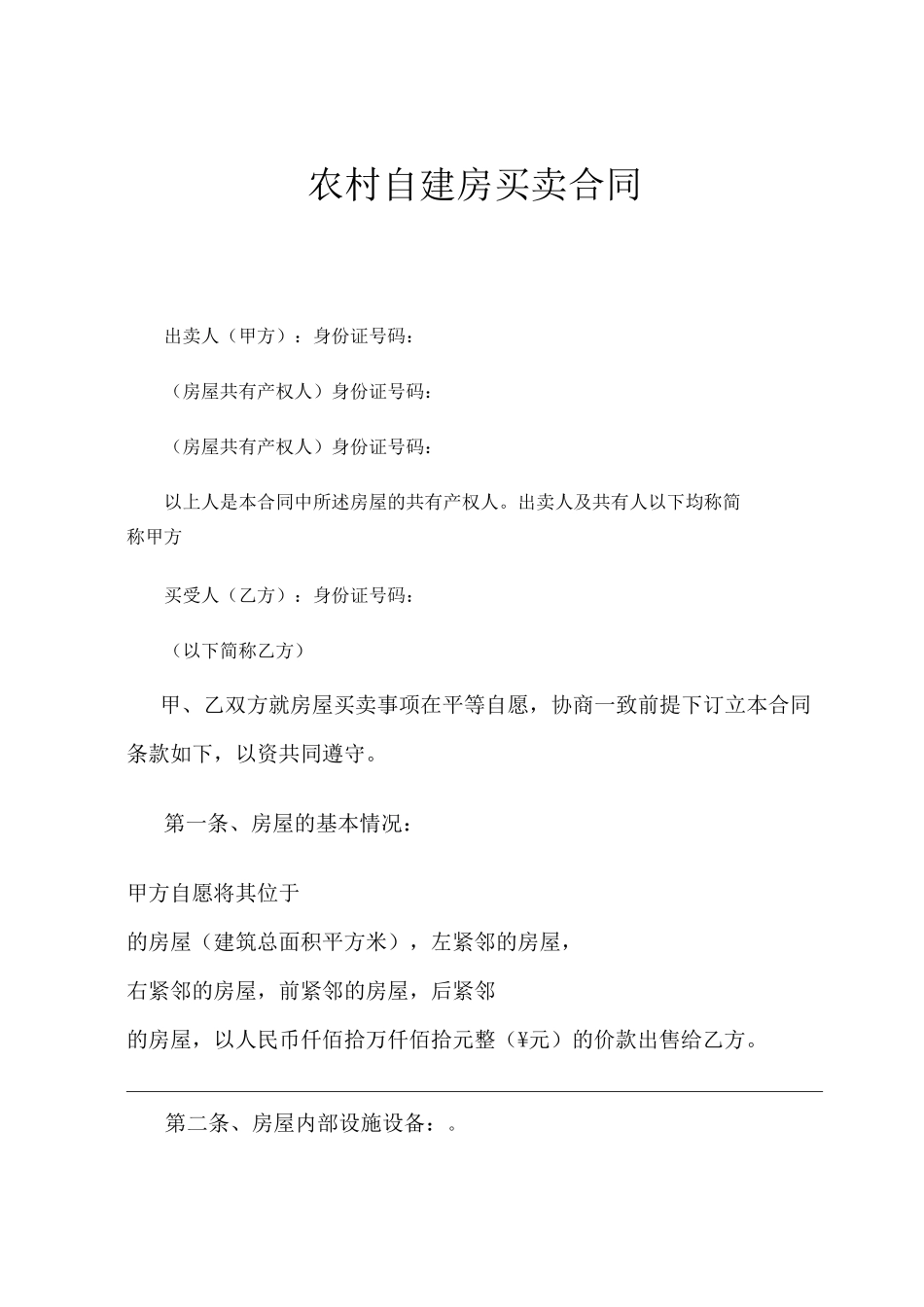 房屋买卖合同(自建房)_第2页