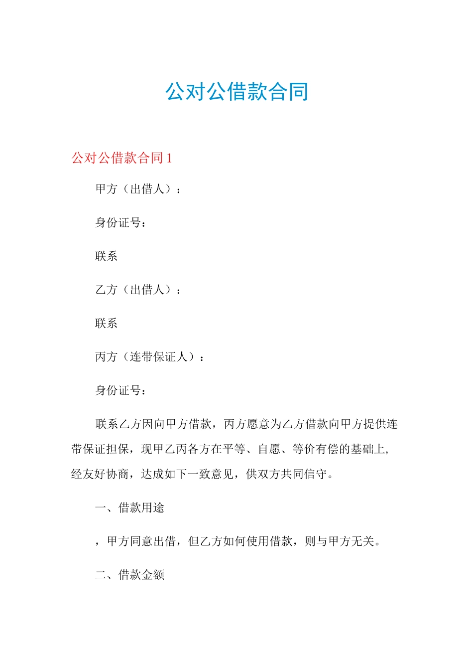 公对公借款合同_第1页