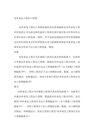对外承包工程出口货物