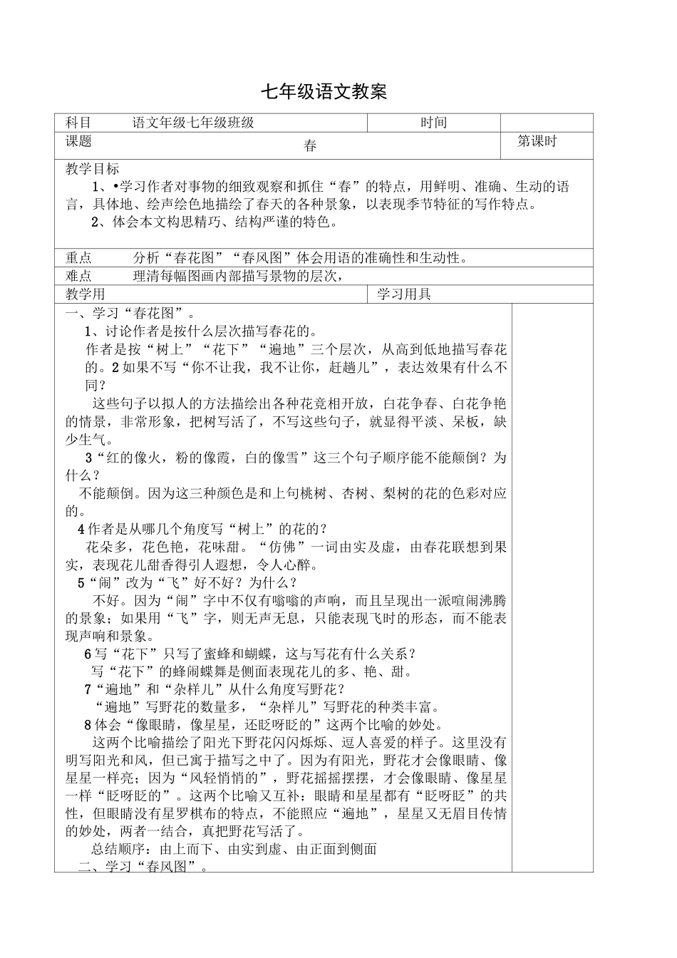 第1单元第1课《春》 公开课一等奖 省一等奖教案1_第1页