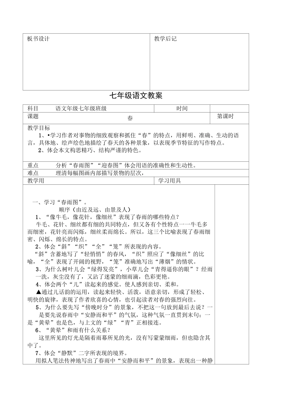 第1单元第1课《春》 公开课一等奖 省一等奖教案1_第3页