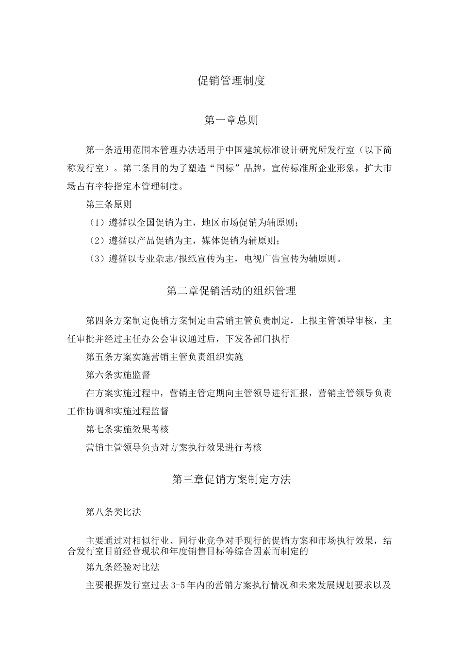 促销管理制度范本_第1页