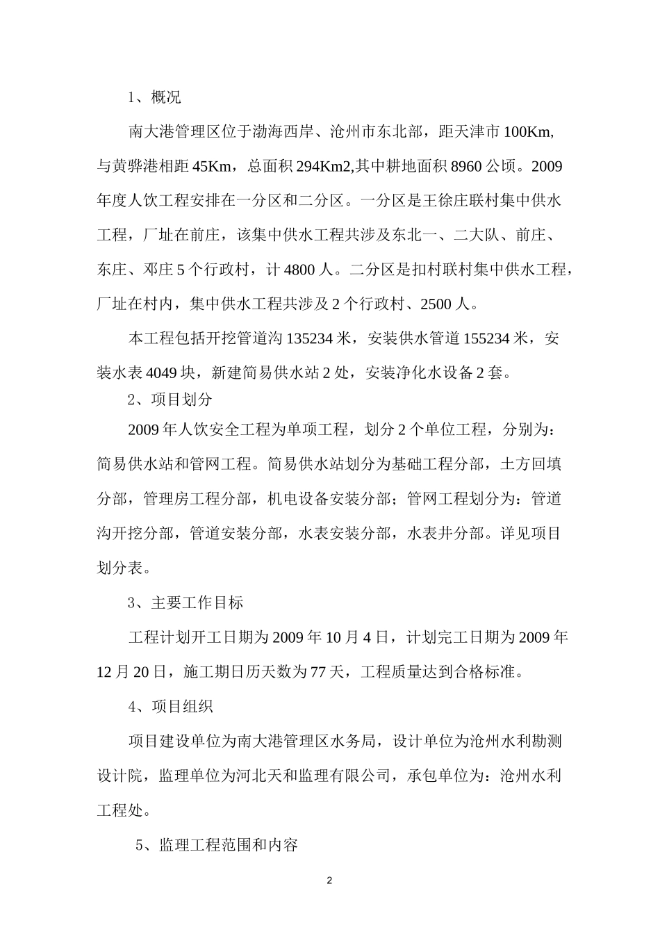 人饮工程监理规划_第2页