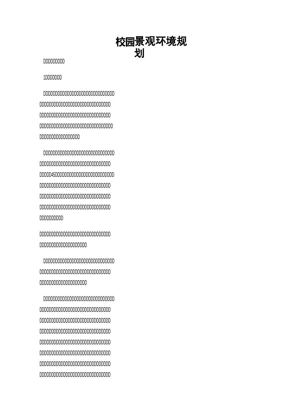 校园景观环境规划_第1页