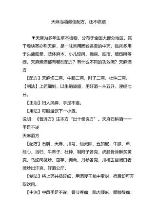 天麻泡酒最佳配方,还不收藏