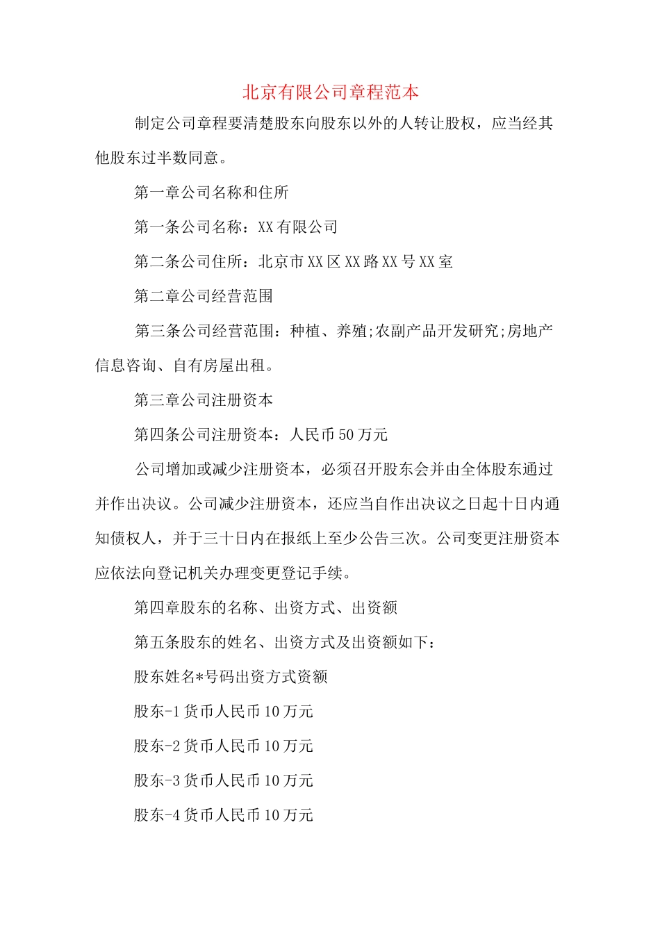 北京有限公司章程范本_第1页