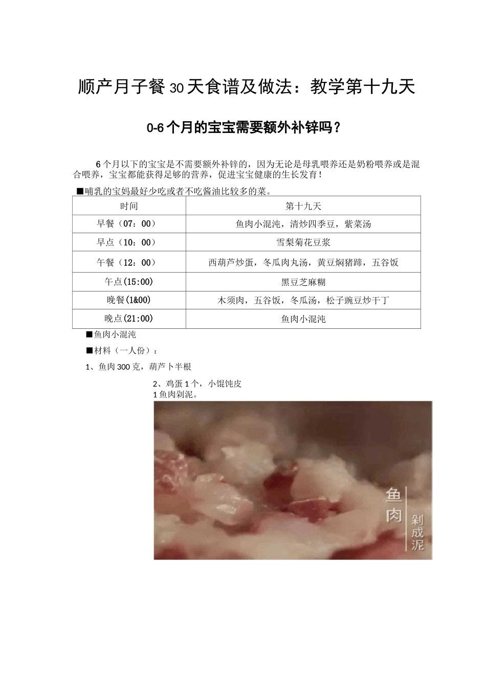 顺产月子餐30天食谱及做法：教学第十九天_第1页