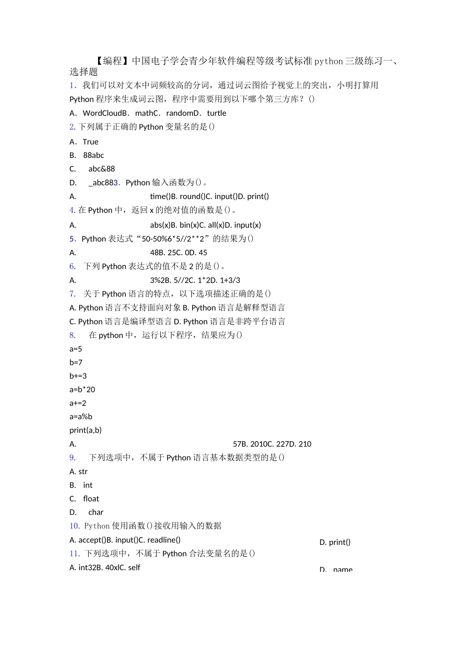【编程】中国电子学会青少年软件编程等级考试标准python三级练习_第1页