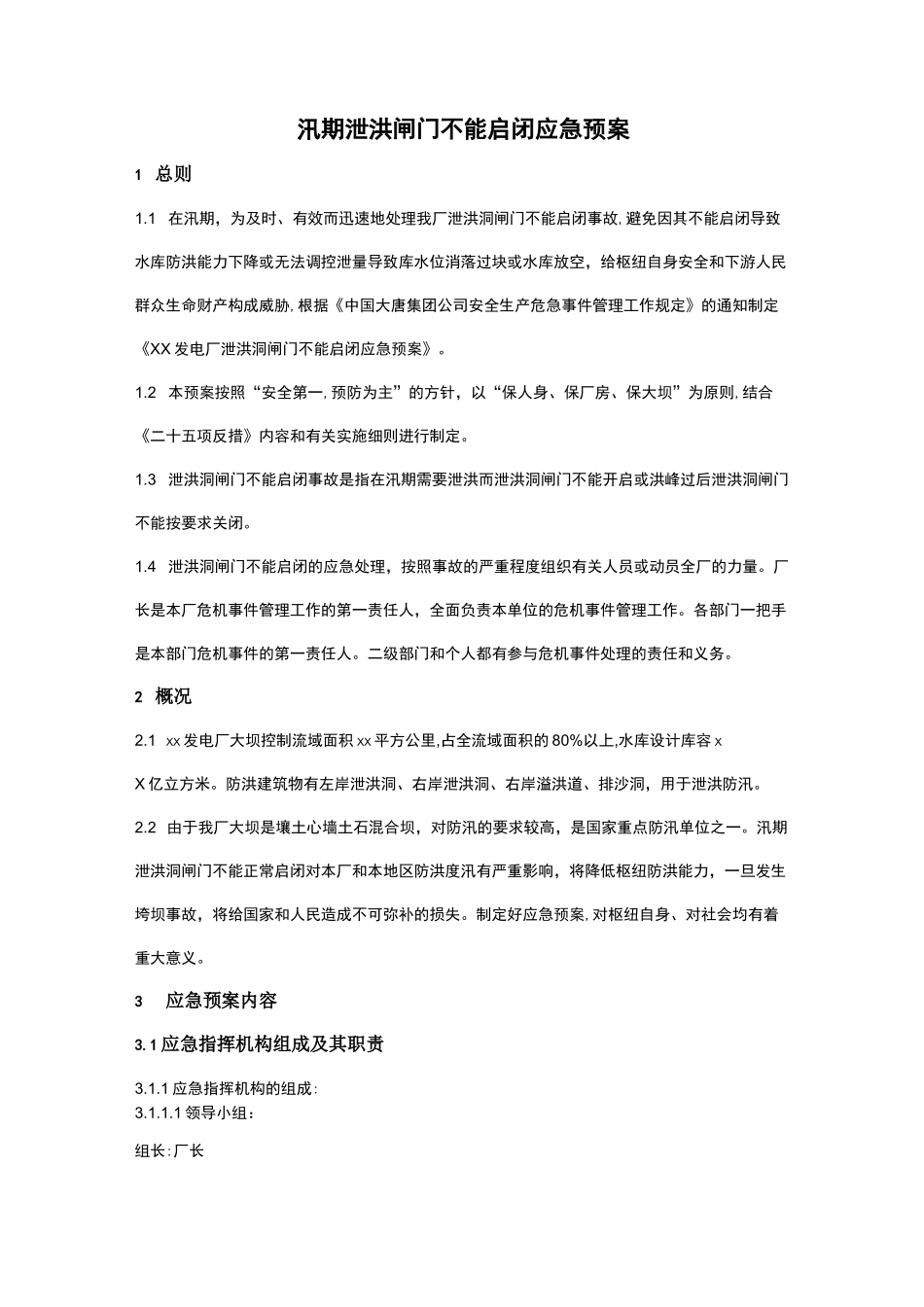 汛期泄洪闸门不能启闭应急预案_第3页