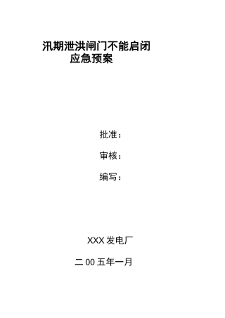 汛期泄洪闸门不能启闭应急预案