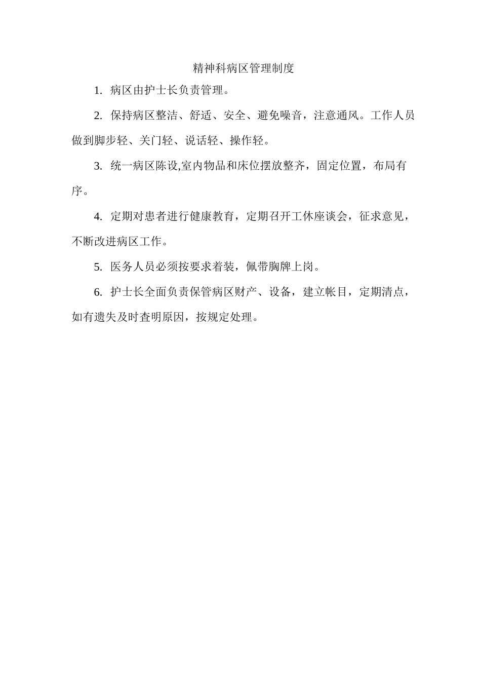 精神科室规章制度_第3页