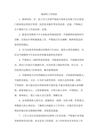 精神科室规章制度