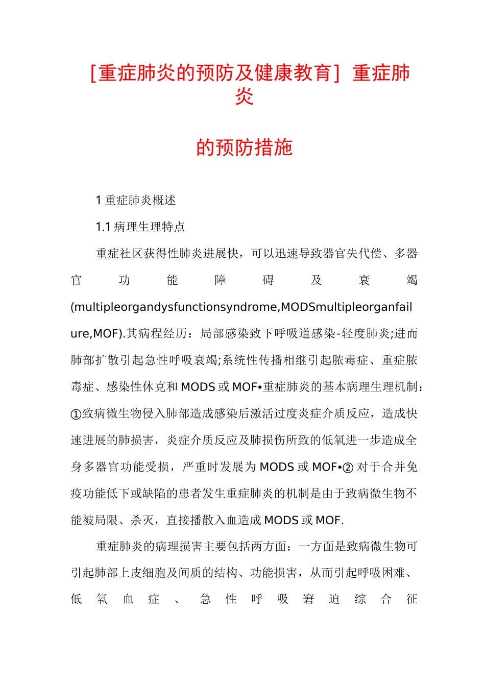 [重症肺炎的预防及健康教育]重症肺炎的预防措施_第1页