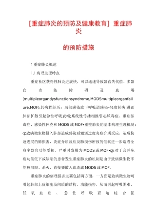 [重症肺炎的预防及健康教育]重症肺炎的预防措施