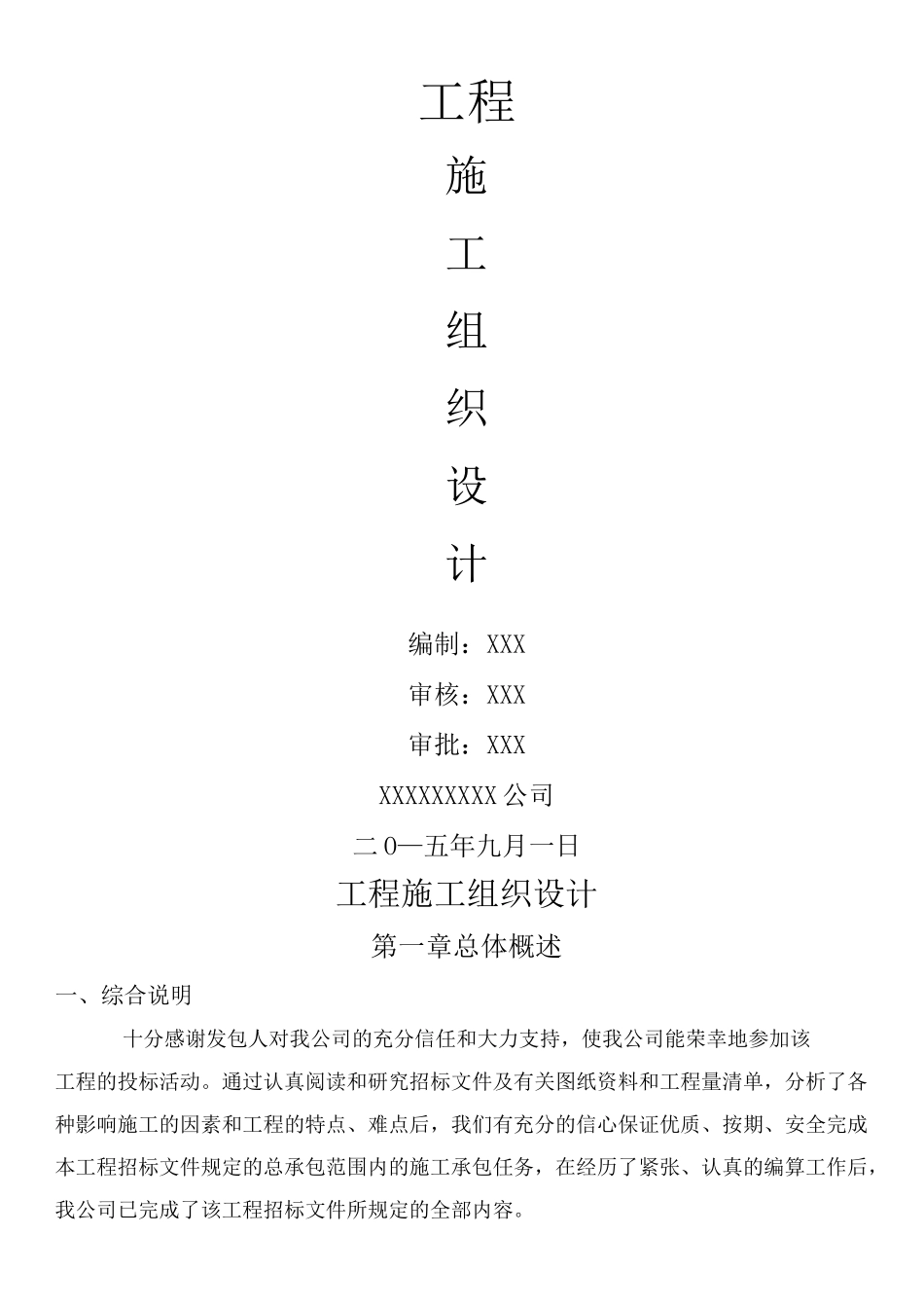 基础设施配套建设项目工程施工组织设计_第1页