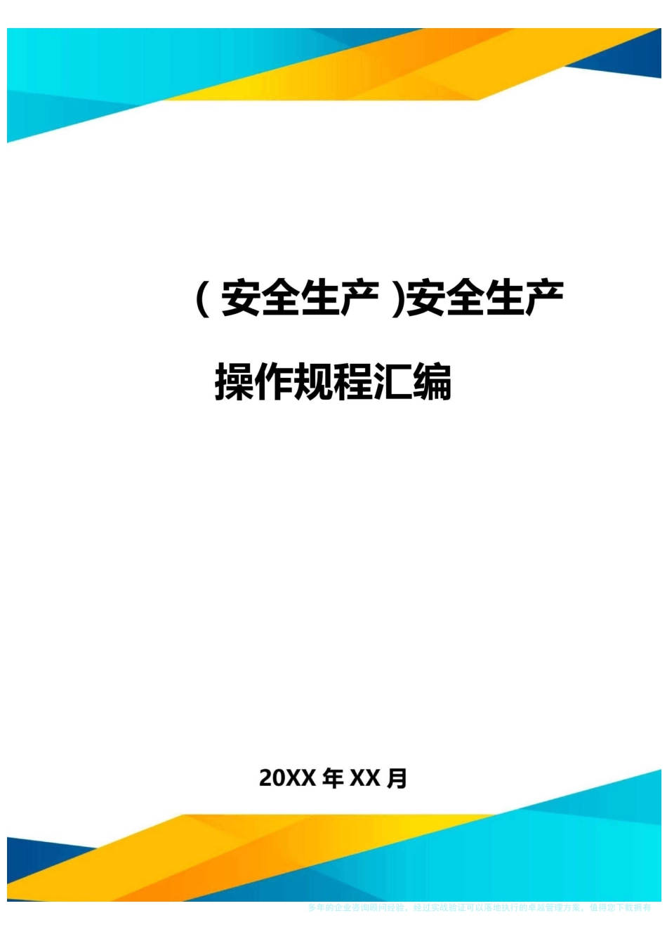 2020年(安全生产)安全生产操作规程汇编_第1页