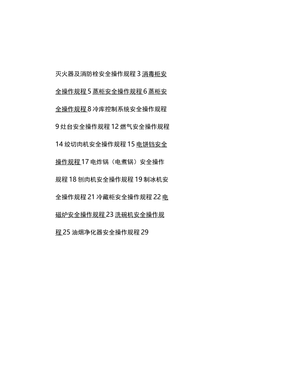 2020年(安全生产)安全生产操作规程汇编_第2页